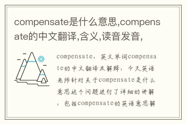 compensate是什么意思,compensate的中文翻译,含义,读音发音,用法,造句,参考例句