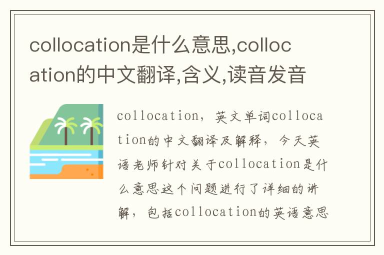 collocation是什么意思,collocation的中文翻译,含义,读音发音,用法,造句,参考例句