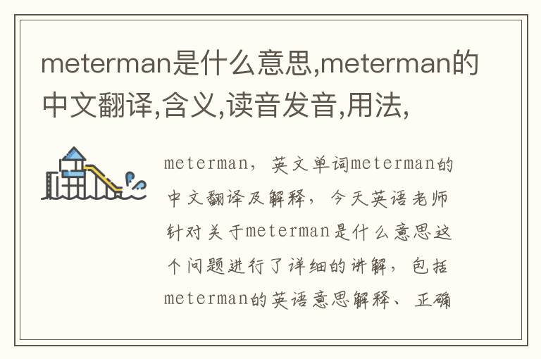 meterman是什么意思,meterman的中文翻译,含义,读音发音,用法,造句,参考例句