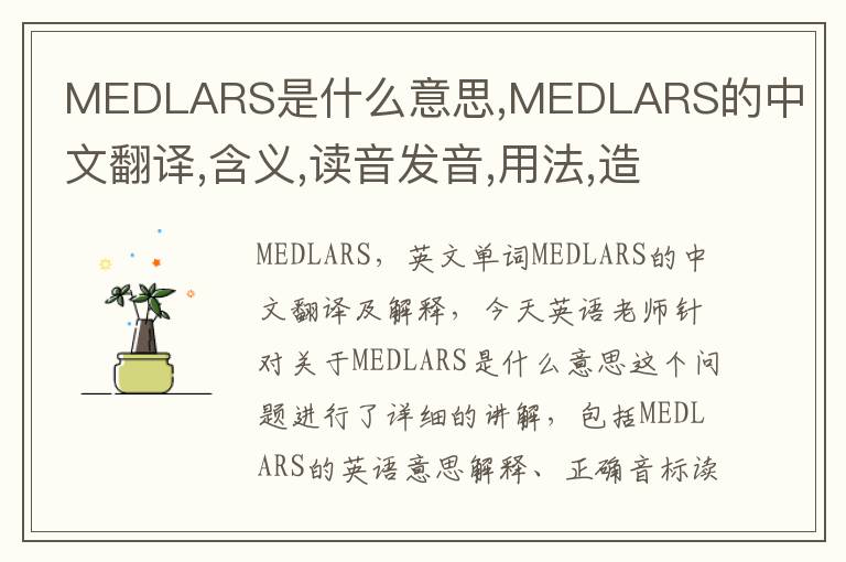 MEDLARS是什么意思,MEDLARS的中文翻译,含义,读音发音,用法,造句,参考例句