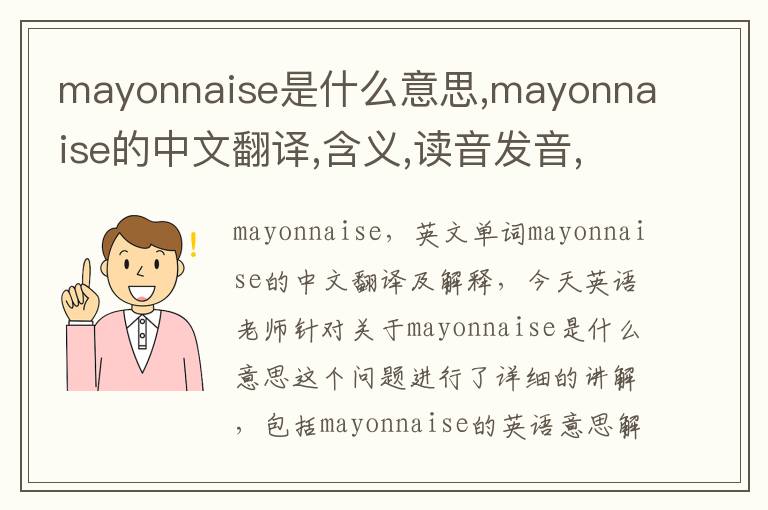 mayonnaise是什么意思,mayonnaise的中文翻译,含义,读音发音,用法,造句,参考例句