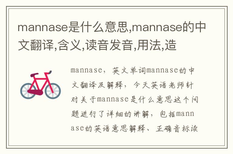 mannase是什么意思,mannase的中文翻译,含义,读音发音,用法,造句,参考例句