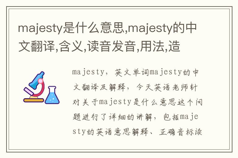 majesty是什么意思,majesty的中文翻译,含义,读音发音,用法,造句,参考例句