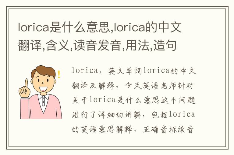 lorica是什么意思,lorica的中文翻译,含义,读音发音,用法,造句,参考例句