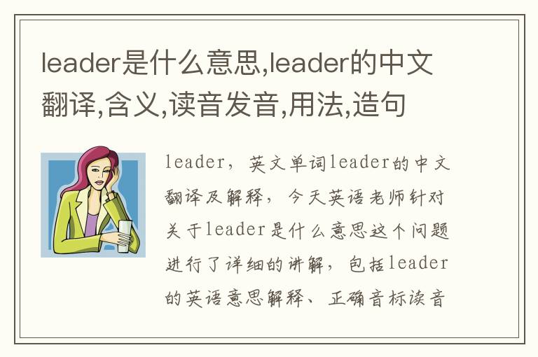 leader是什么意思,leader的中文翻译,含义,读音发音,用法,造句,参考例句