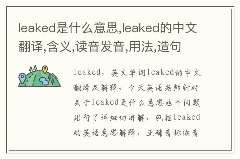 leaked是什么意思,leaked的中文翻译,含义,读音发音,用法,造句,参考例句