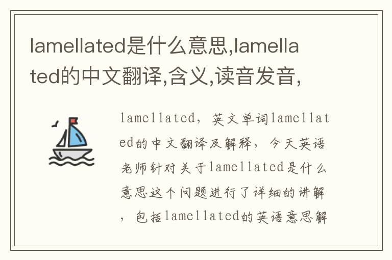 lamellated是什么意思,lamellated的中文翻译,含义,读音发音,用法,造句,参考例句