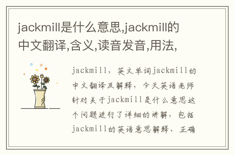 jackmill是什么意思,jackmill的中文翻译,含义,读音发音,用法,造句,参考例句