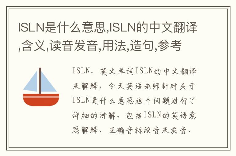 ISLN是什么意思,ISLN的中文翻译,含义,读音发音,用法,造句,参考例句