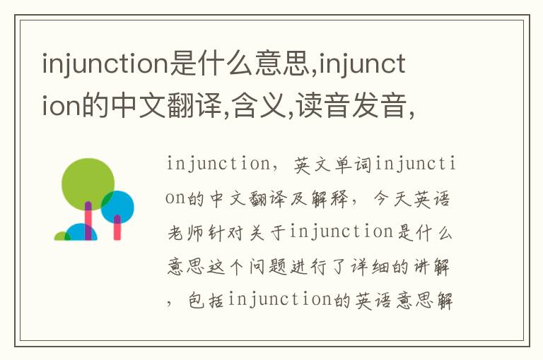 injunction是什么意思,injunction的中文翻译,含义,读音发音,用法,造句,参考例句