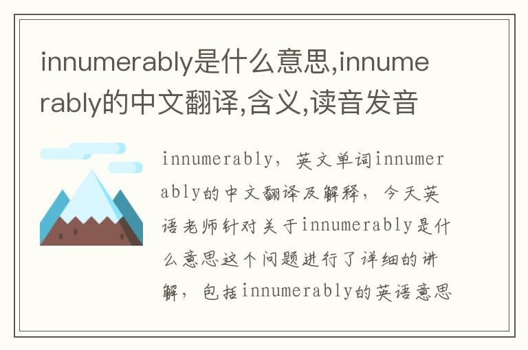 innumerably是什么意思,innumerably的中文翻译,含义,读音发音,用法,造句,参考例句