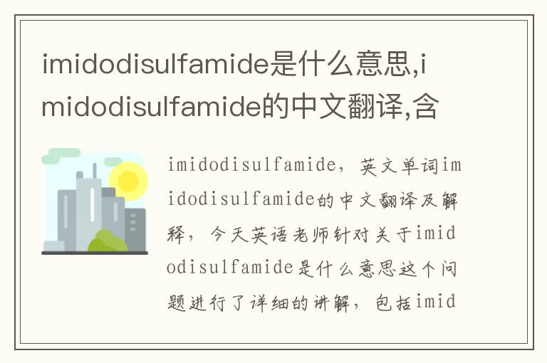 imidodisulfamide是什么意思,imidodisulfamide的中文翻译,含义,读音发音,用法,造句,参考例句