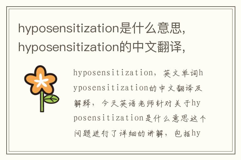 hyposensitization是什么意思,hyposensitization的中文翻译,含义,读音发音,用法,造句,参考例句