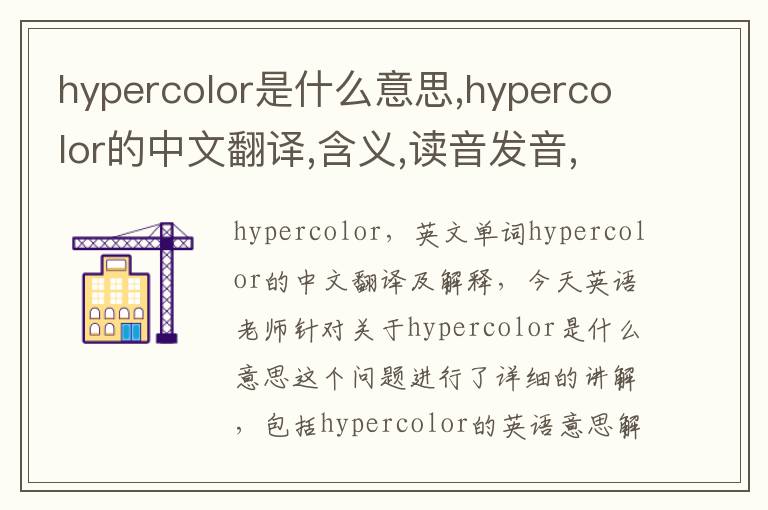 hypercolor是什么意思,hypercolor的中文翻译,含义,读音发音,用法,造句,参考例句