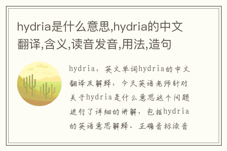 hydria是什么意思,hydria的中文翻译,含义,读音发音,用法,造句,参考例句