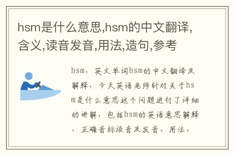 hsm是什么意思,hsm的中文翻译,含义,读音发音,用法,造句,参考例句