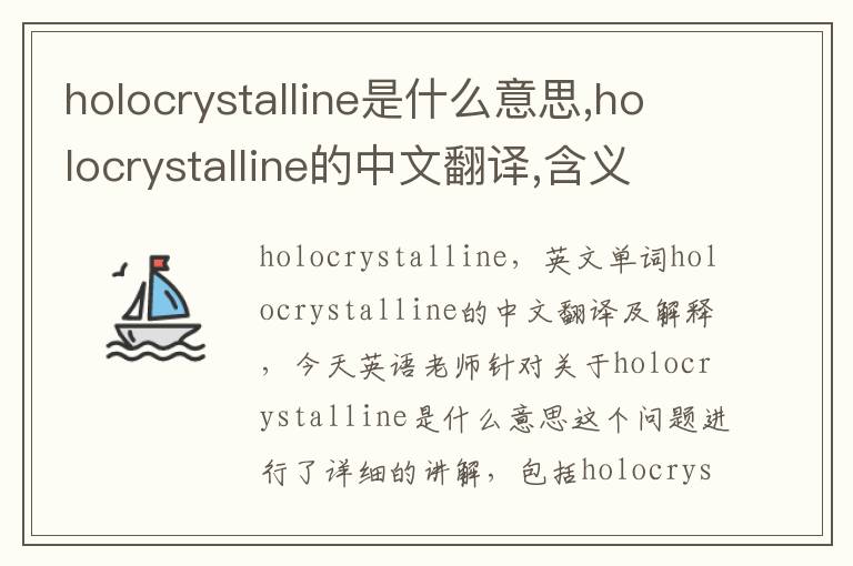 holocrystalline是什么意思,holocrystalline的中文翻译,含义,读音发音,用法,造句,参考例句