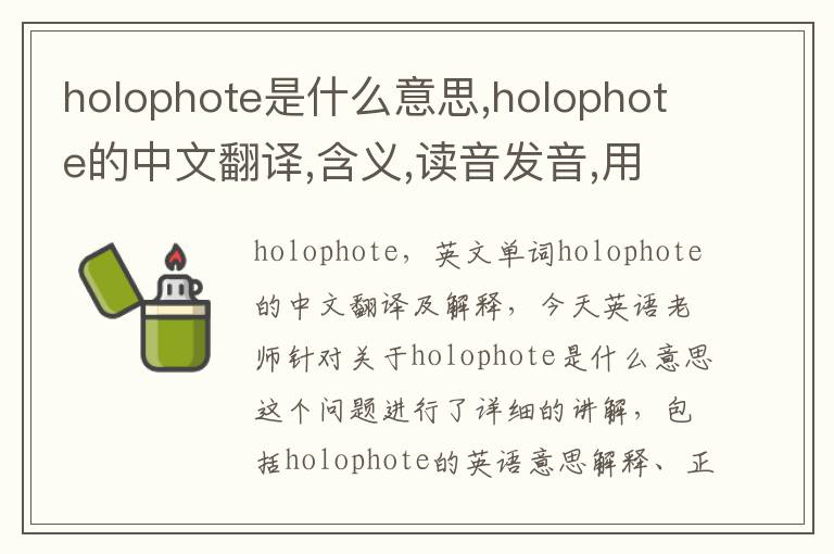 holophote是什么意思,holophote的中文翻译,含义,读音发音,用法,造句,参考例句