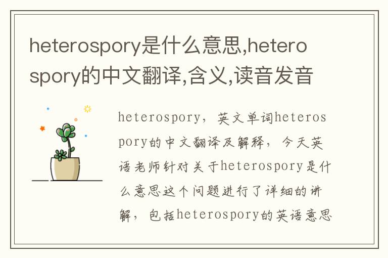 heterospory是什么意思,heterospory的中文翻译,含义,读音发音,用法,造句,参考例句