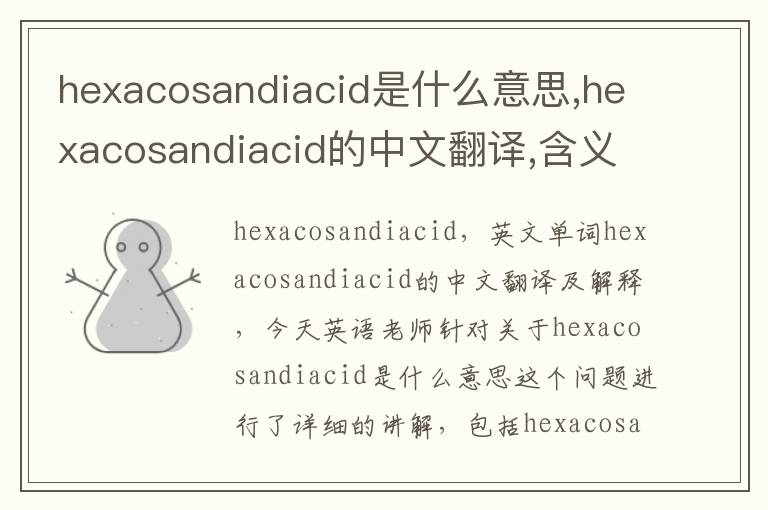 hexacosandiacid是什么意思,hexacosandiacid的中文翻译,含义,读音发音,用法,造句,参考例句