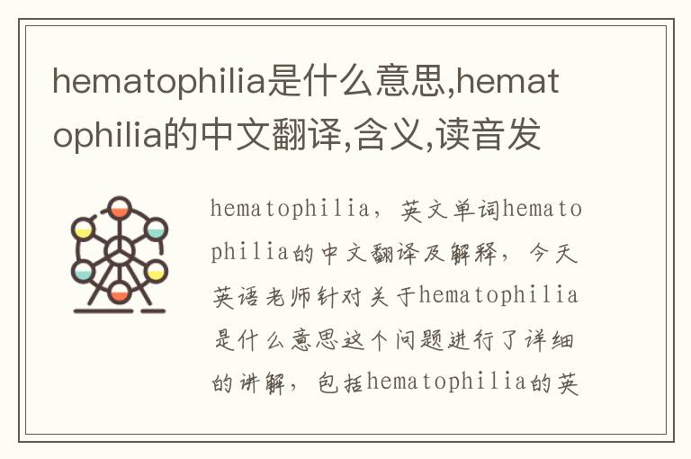 hematophilia是什么意思,hematophilia的中文翻译,含义,读音发音,用法,造句,参考例句