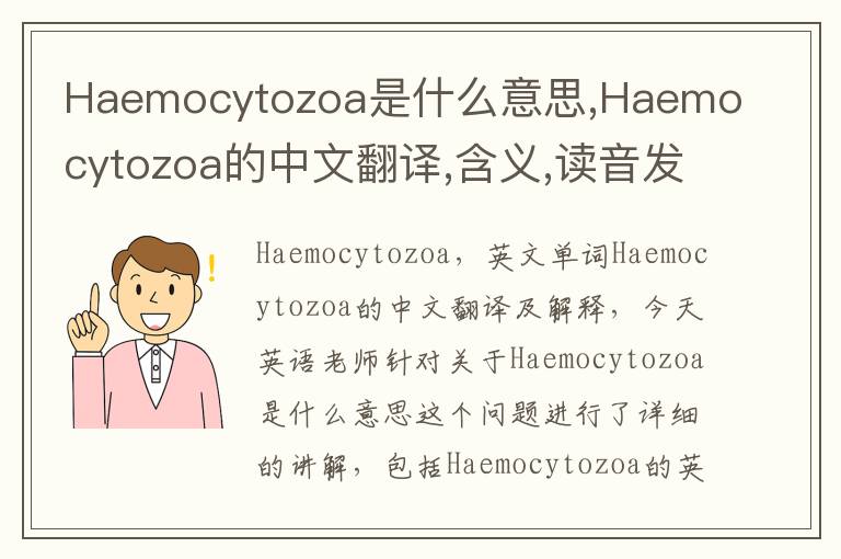 Haemocytozoa是什么意思,Haemocytozoa的中文翻译,含义,读音发音,用法,造句,参考例句