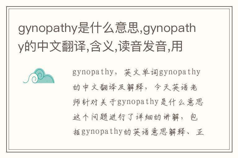 gynopathy是什么意思,gynopathy的中文翻译,含义,读音发音,用法,造句,参考例句