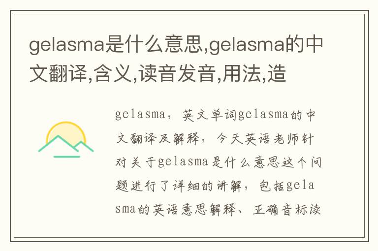 gelasma是什么意思,gelasma的中文翻译,含义,读音发音,用法,造句,参考例句