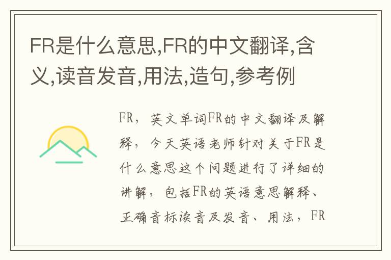 FR是什么意思,FR的中文翻译,含义,读音发音,用法,造句,参考例句