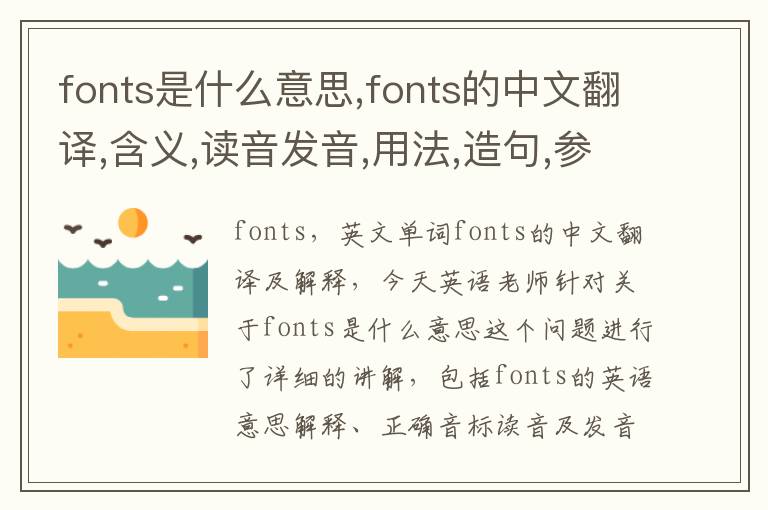 fonts是什么意思,fonts的中文翻译,含义,读音发音,用法,造句,参考例句