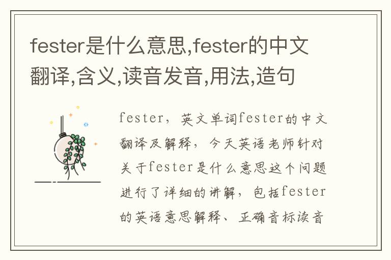 fester是什么意思,fester的中文翻译,含义,读音发音,用法,造句,参考例句