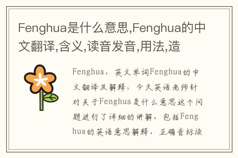 Fenghua是什么意思,Fenghua的中文翻译,含义,读音发音,用法,造句,参考例句