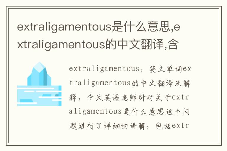 extraligamentous是什么意思,extraligamentous的中文翻译,含义,读音发音,用法,造句,参考例句