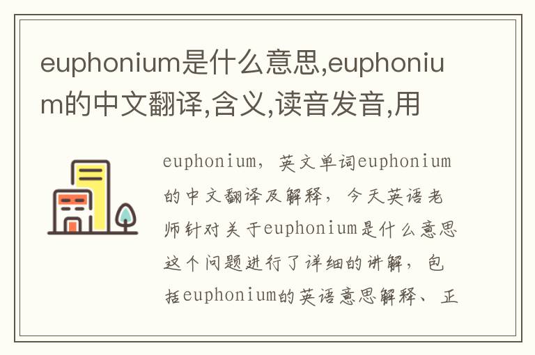 euphonium是什么意思,euphonium的中文翻译,含义,读音发音,用法,造句,参考例句