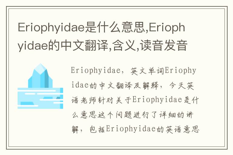 Eriophyidae是什么意思,Eriophyidae的中文翻译,含义,读音发音,用法,造句,参考例句