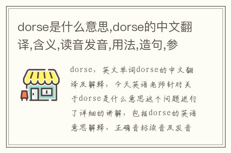 dorse是什么意思,dorse的中文翻译,含义,读音发音,用法,造句,参考例句