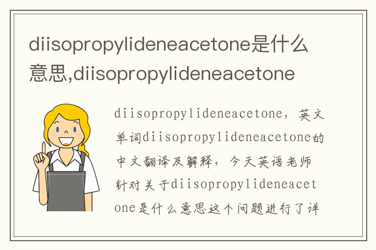 diisopropylideneacetone是什么意思,diisopropylideneacetone的中文翻译,含义,读音发音,用法,造句,参考例句