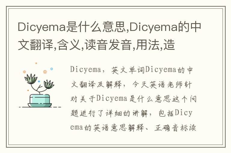 Dicyema是什么意思,Dicyema的中文翻译,含义,读音发音,用法,造句,参考例句