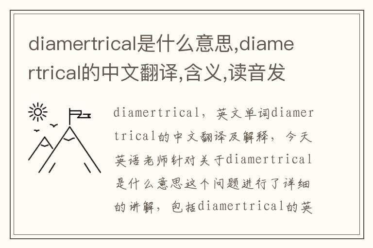 diamertrical是什么意思,diamertrical的中文翻译,含义,读音发音,用法,造句,参考例句