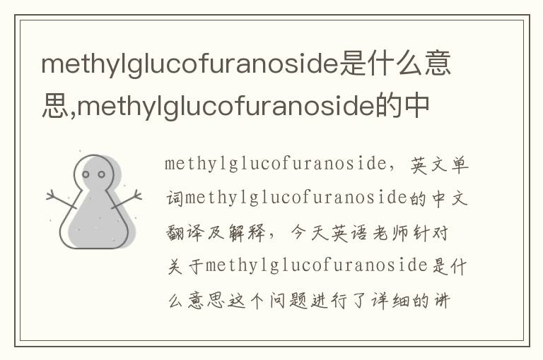 methylglucofuranoside是什么意思,methylglucofuranoside的中文翻译,含义,读音发音,用法,造句,参考例句