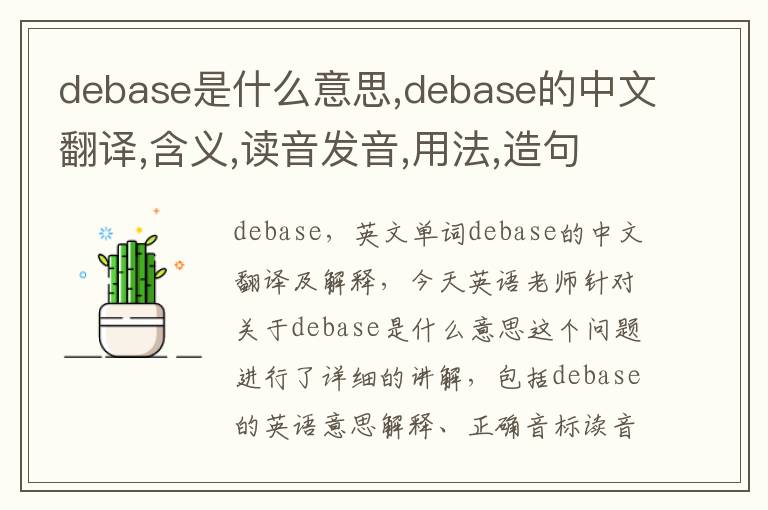 debase是什么意思,debase的中文翻译,含义,读音发音,用法,造句,参考例句