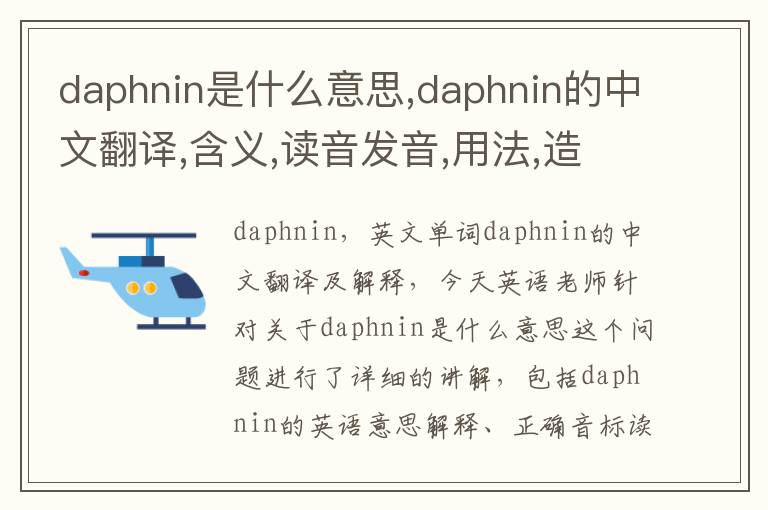 daphnin是什么意思,daphnin的中文翻译,含义,读音发音,用法,造句,参考例句