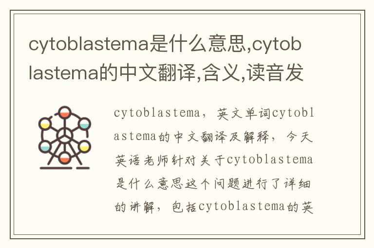 cytoblastema是什么意思,cytoblastema的中文翻译,含义,读音发音,用法,造句,参考例句