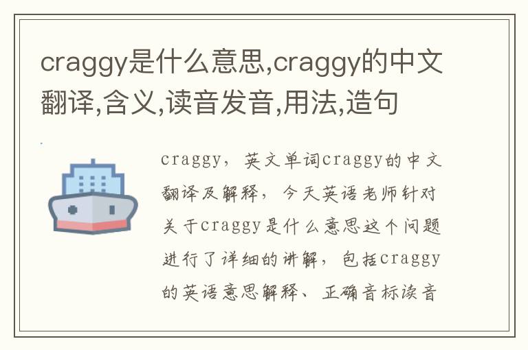 craggy是什么意思,craggy的中文翻译,含义,读音发音,用法,造句,参考例句