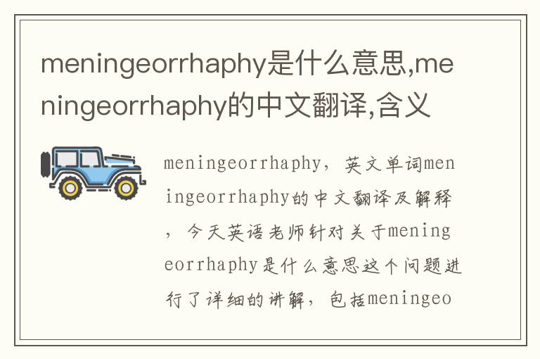 meningeorrhaphy是什么意思,meningeorrhaphy的中文翻译,含义,读音发音,用法,造句,参考例句