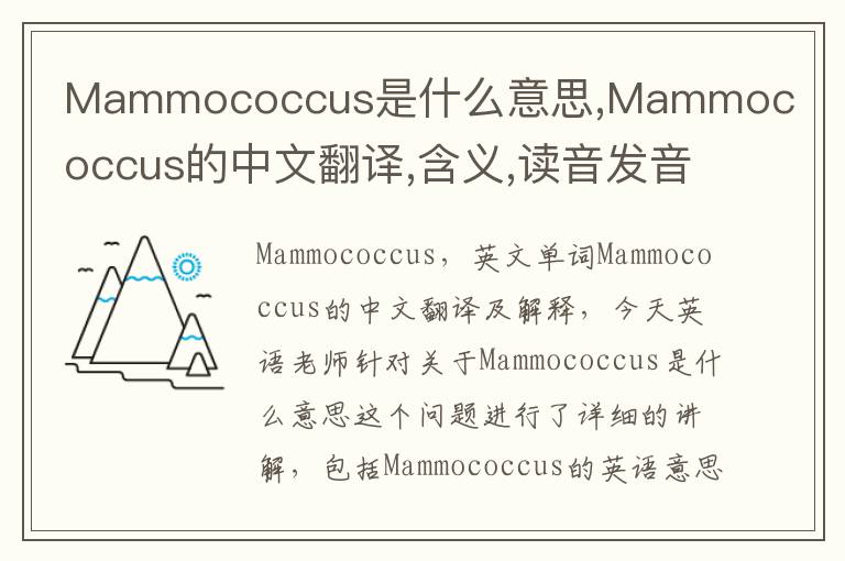 Mammococcus是什么意思,Mammococcus的中文翻译,含义,读音发音,用法,造句,参考例句