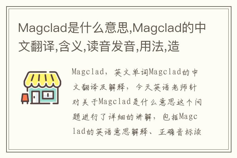 Magclad是什么意思,Magclad的中文翻译,含义,读音发音,用法,造句,参考例句