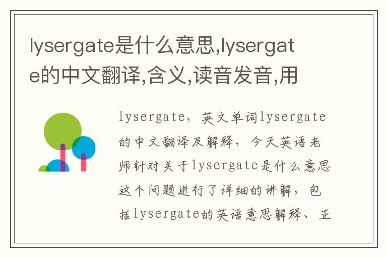 lysergate是什么意思,lysergate的中文翻译,含义,读音发音,用法,造句,参考例句