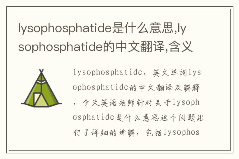 lysophosphatide是什么意思,lysophosphatide的中文翻译,含义,读音发音,用法,造句,参考例句