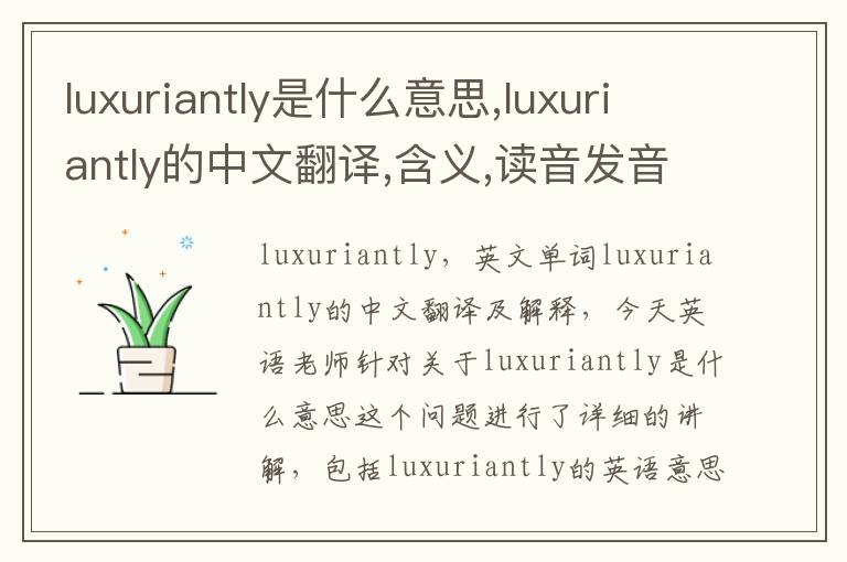 luxuriantly是什么意思,luxuriantly的中文翻译,含义,读音发音,用法,造句,参考例句